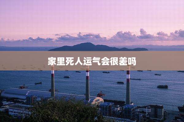 家里死人运气会很差吗