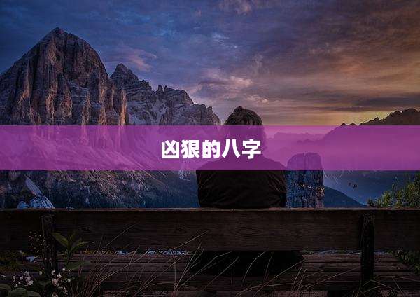 凶狠的八字