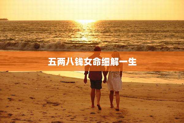 五两八钱女命细解一生