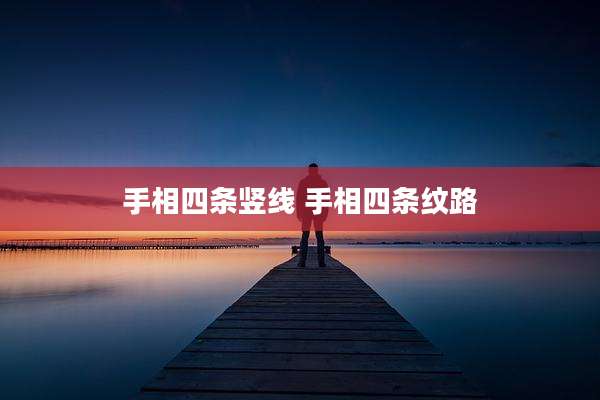 手相四条竖线 手相四条纹路