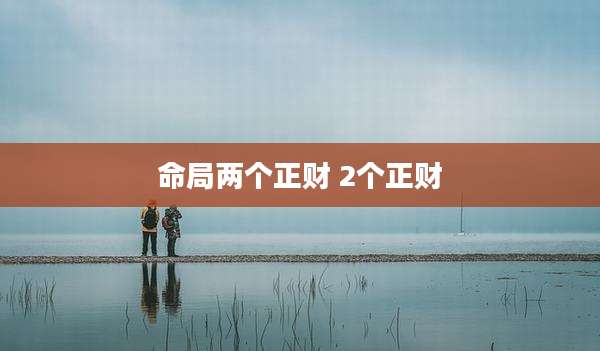命局两个正财 2个正财