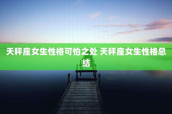 天秤座女生性格可怕之处 天秤座女生性格总结