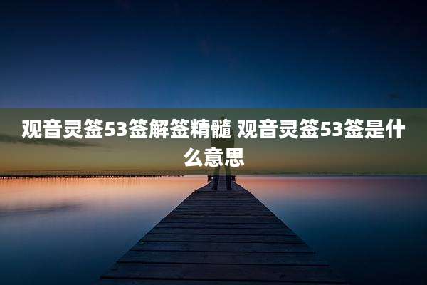 观音灵签53签解签精髓 观音灵签53签是什么意思