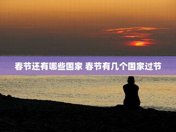 春节还有哪些国家 春节有几个国家过节