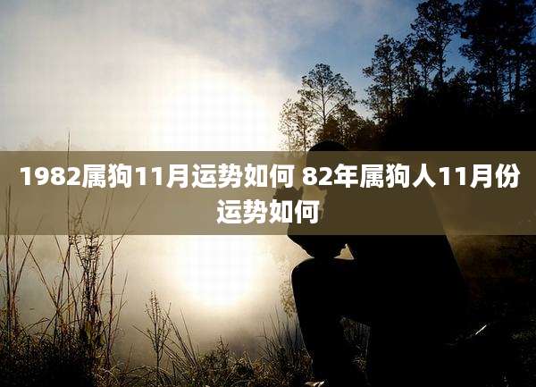 1982属狗11月运势如何 82年属狗人11月份运势如何