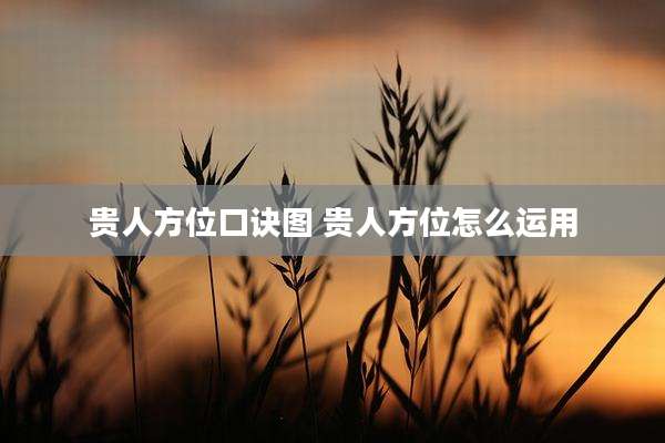 贵人方位口诀图 贵人方位怎么运用