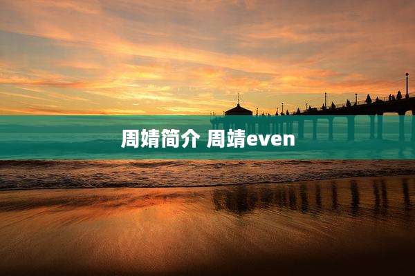 周婧简介 周靖even