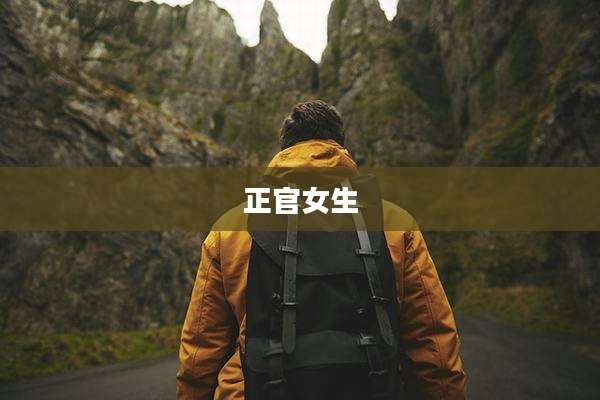 正官女生