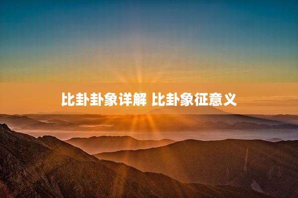 比卦卦象详解 比卦象征意义