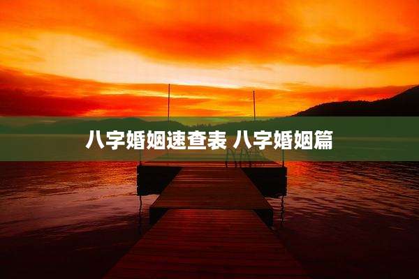 八字婚姻速查表 八字婚姻篇
