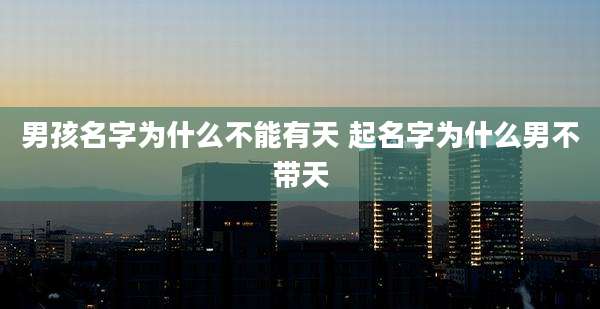 男孩名字为什么不能有天 起名字为什么男不带天