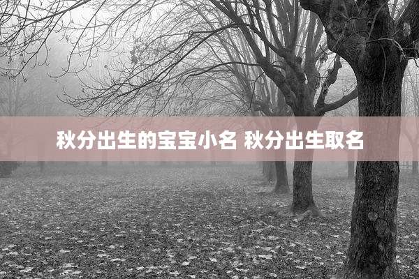 秋分出生的宝宝小名 秋分出生取名