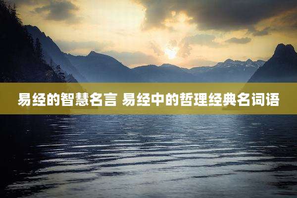 易经的智慧名言 易经中的哲理经典名词语