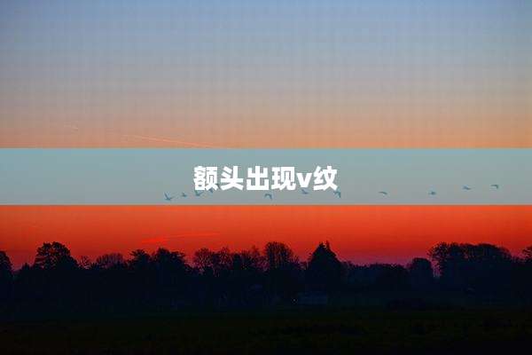 额头出现v纹