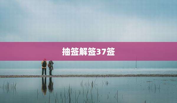 抽签解签37签