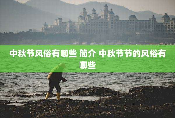 中秋节风俗有哪些 简介 中秋节节的风俗有哪些