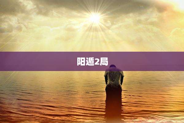 阳遁2局