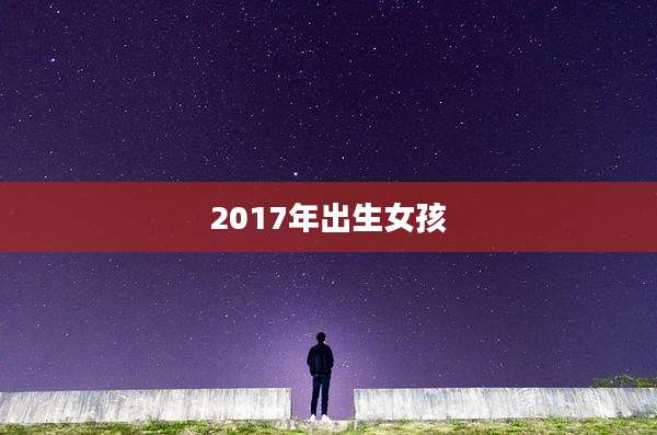 2017年出生女孩