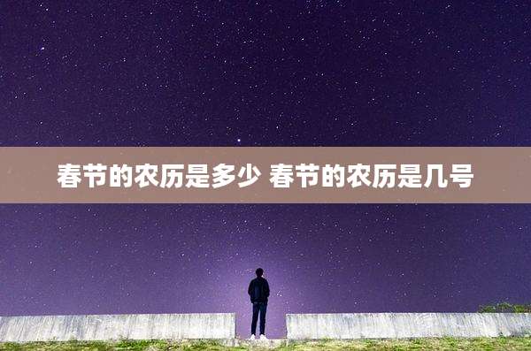 春节的农历是多少 春节的农历是几号