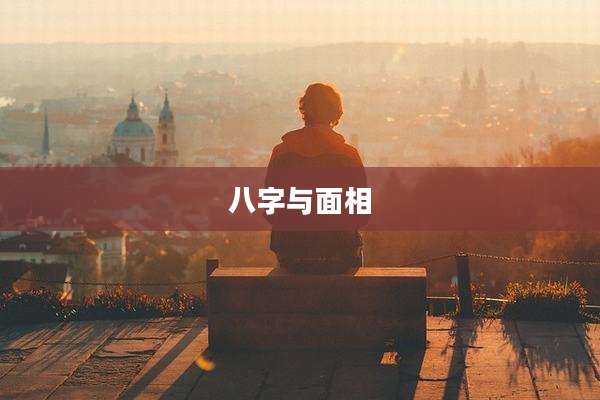 八字与面相