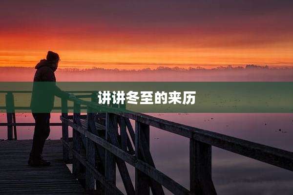 讲讲冬至的来历