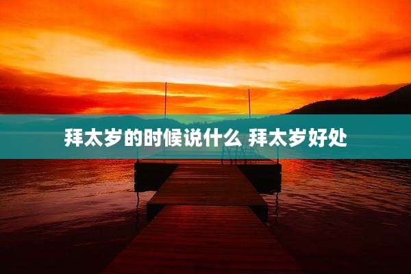 拜太岁的时候说什么 拜太岁好处