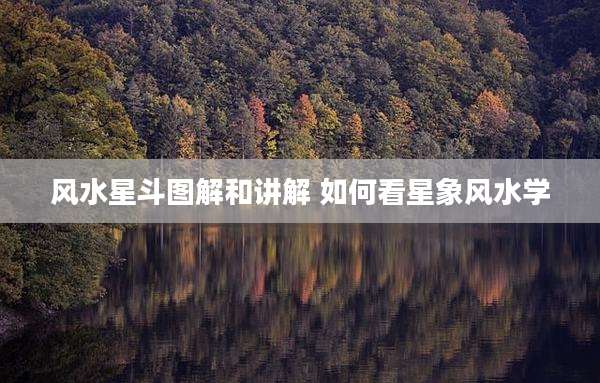 风水星斗图解和讲解 如何看星象风水学