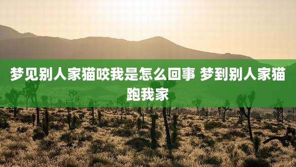 梦见别人家猫咬我是怎么回事 梦到别人家猫跑我家