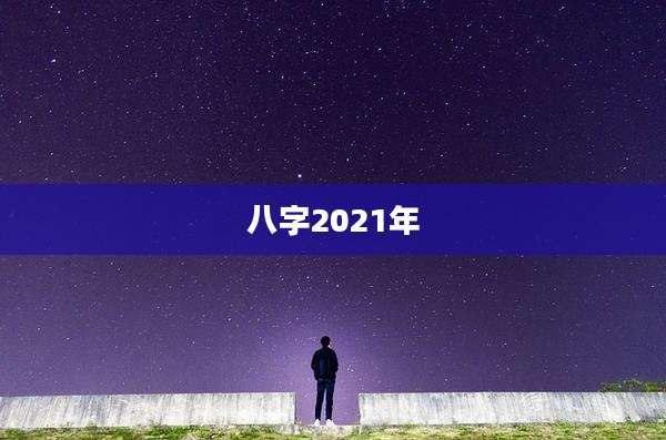 八字2021年