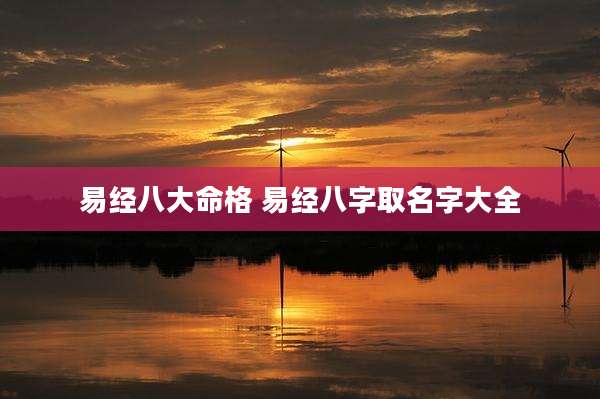 易经八大命格 易经八字取名字大全