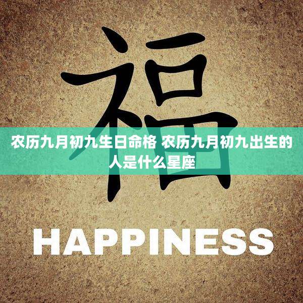 农历九月初九生日命格 农历九月初九出生的人是什么星座