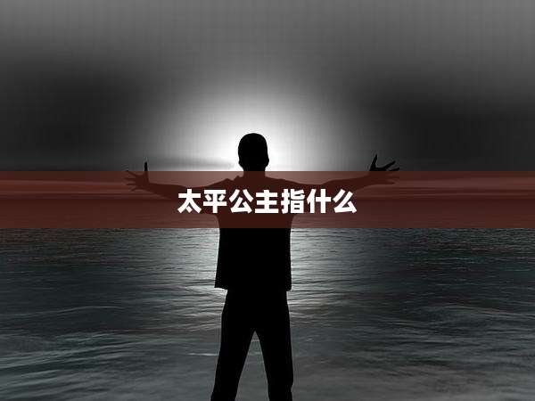 太平公主指什么