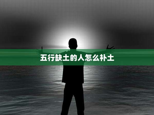 五行缺土的人怎么补土