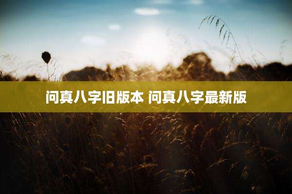 问真八字旧版本 问真八字最新版