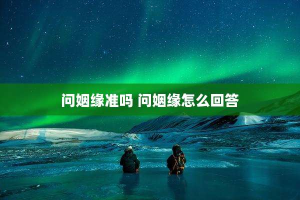 问姻缘准吗 问姻缘怎么回答