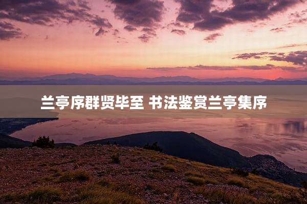 兰亭序群贤毕至 书法鉴赏兰亭集序