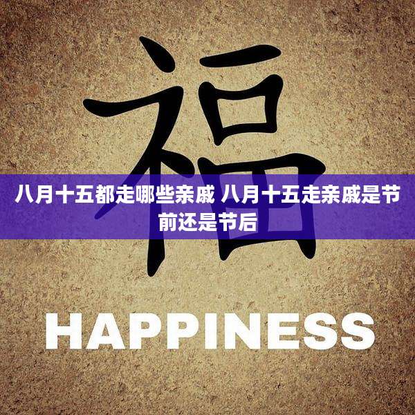 八月十五都走哪些亲戚 八月十五走亲戚是节前还是节后