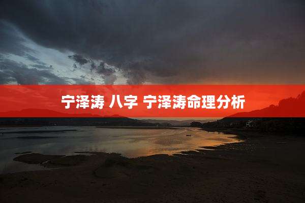 宁泽涛 八字 宁泽涛命理分析