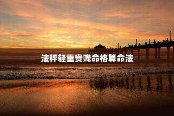法秤轻重贵贱命格算命法