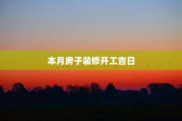 本月房子装修开工吉日