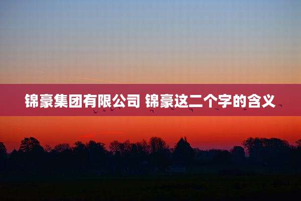 锦豪集团有限公司 锦豪这二个字的含义