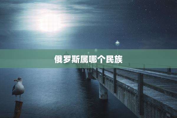 俄罗斯属哪个民族