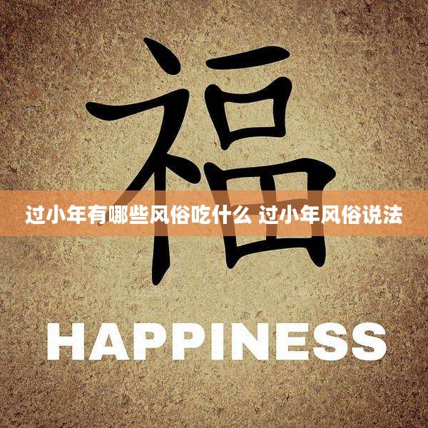 过小年有哪些风俗吃什么 过小年风俗说法