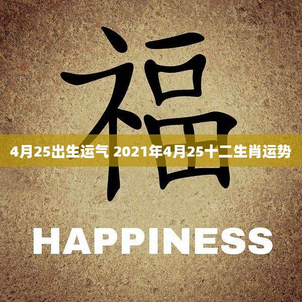 4月25出生运气 2021年4月25十二生肖运势
