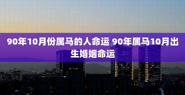 90年10月份属马的人命运 90年属马10月出生婚姻命运