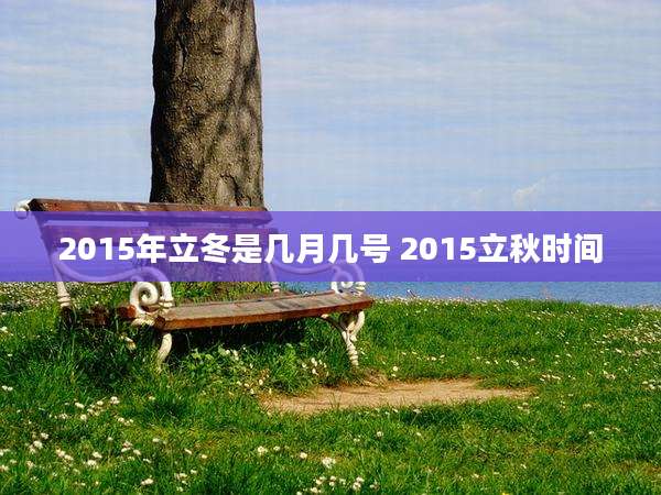2015年立冬是几月几号 2015立秋时间