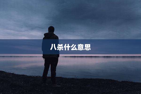 八杀什么意思