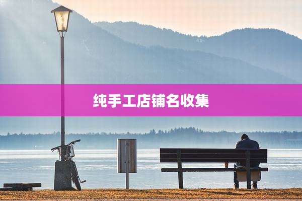 纯手工店铺名收集