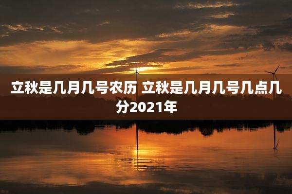 立秋是几月几号农历 立秋是几月几号几点几分2021年