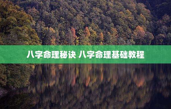 八字命理秘诀 八字命理基础教程